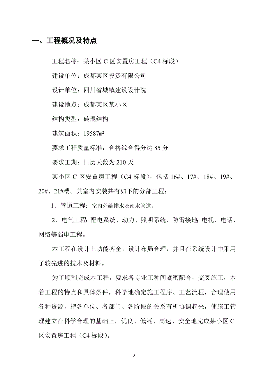 成都市某小区住宅水电施工组织设计.doc_第3页