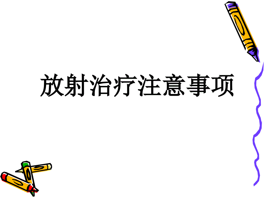 放疗注意事项PPT课件.ppt_第1页