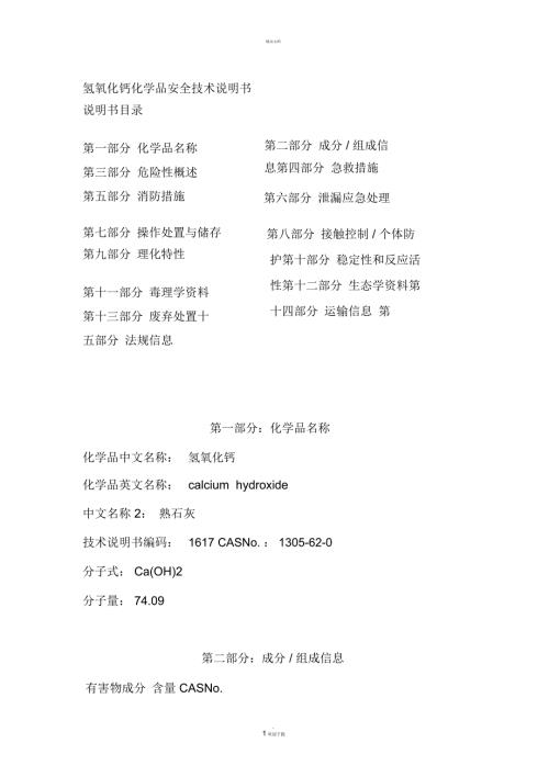 氢氧化钙化学品安全技术说明书.docx