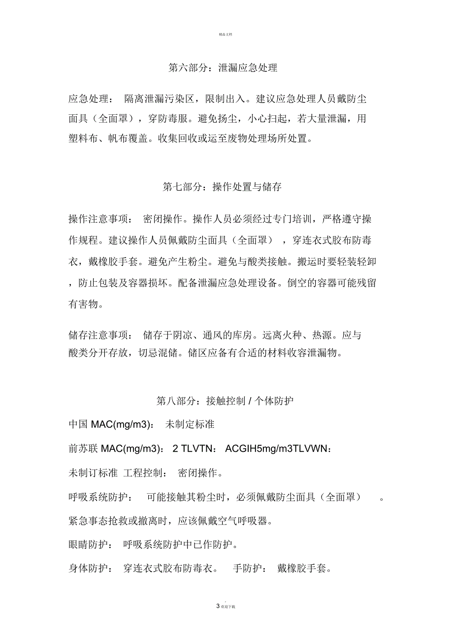 氢氧化钙化学品安全技术说明书.docx_第3页