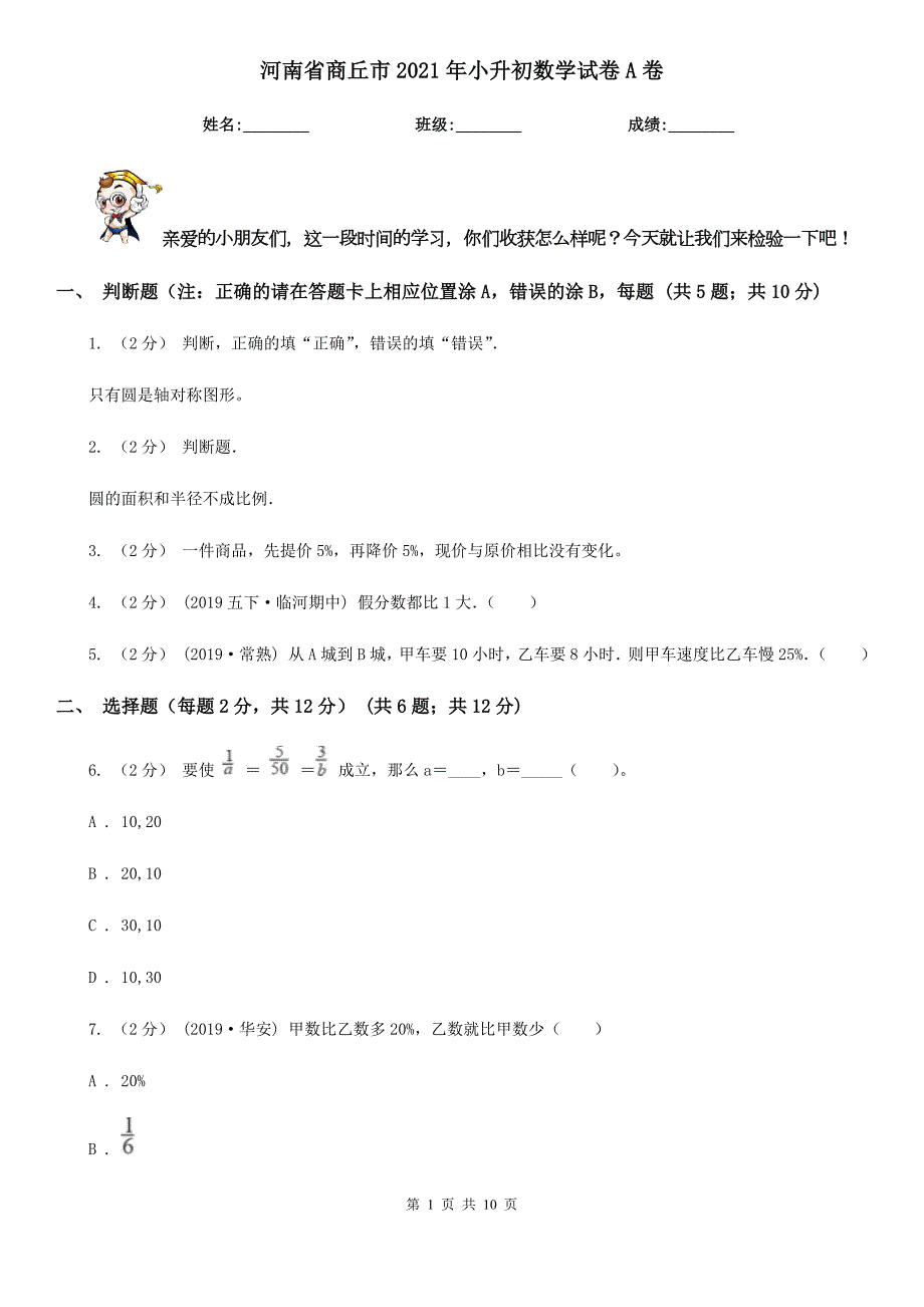 河南省商丘市2021年小升初数学试卷A卷.doc_第1页