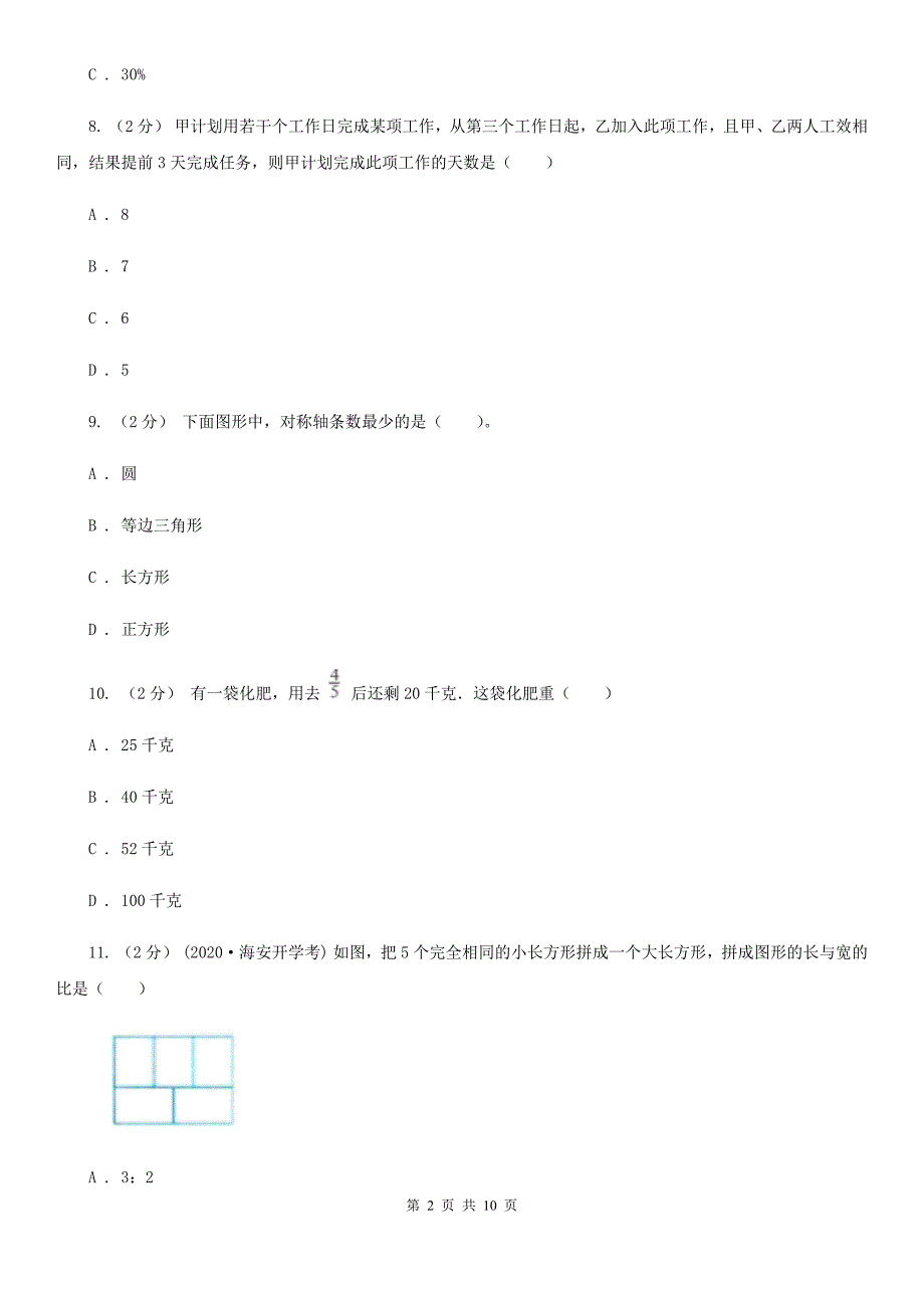 河南省商丘市2021年小升初数学试卷A卷.doc_第2页