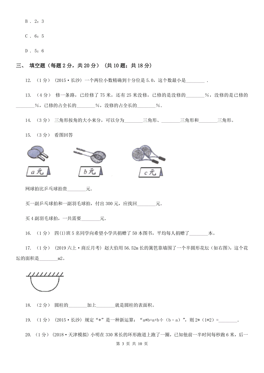 河南省商丘市2021年小升初数学试卷A卷.doc_第3页