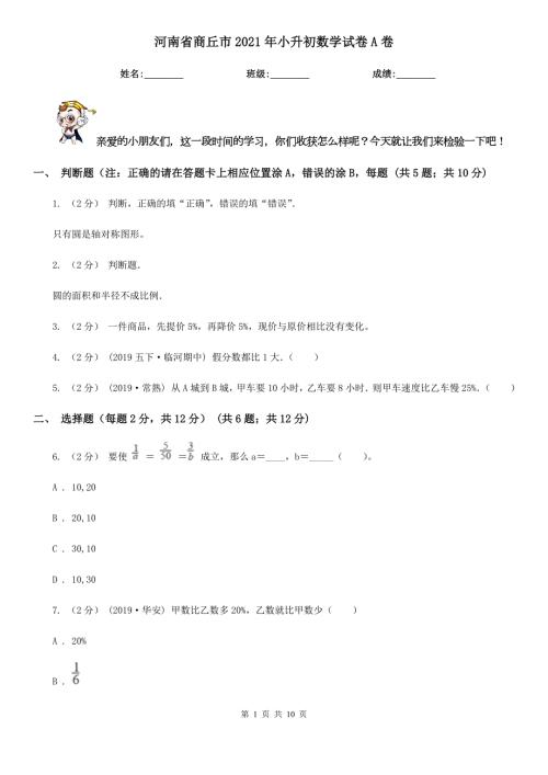 河南省商丘市2021年小升初数学试卷A卷.doc