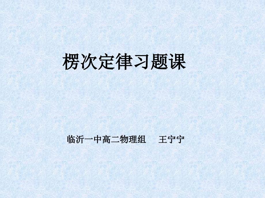 楞次定律习题PPT课件.ppt_第1页