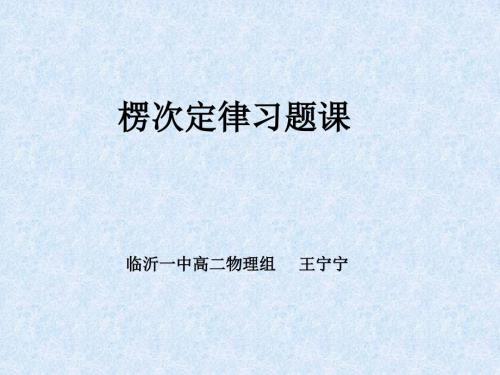 楞次定律习题PPT课件.ppt