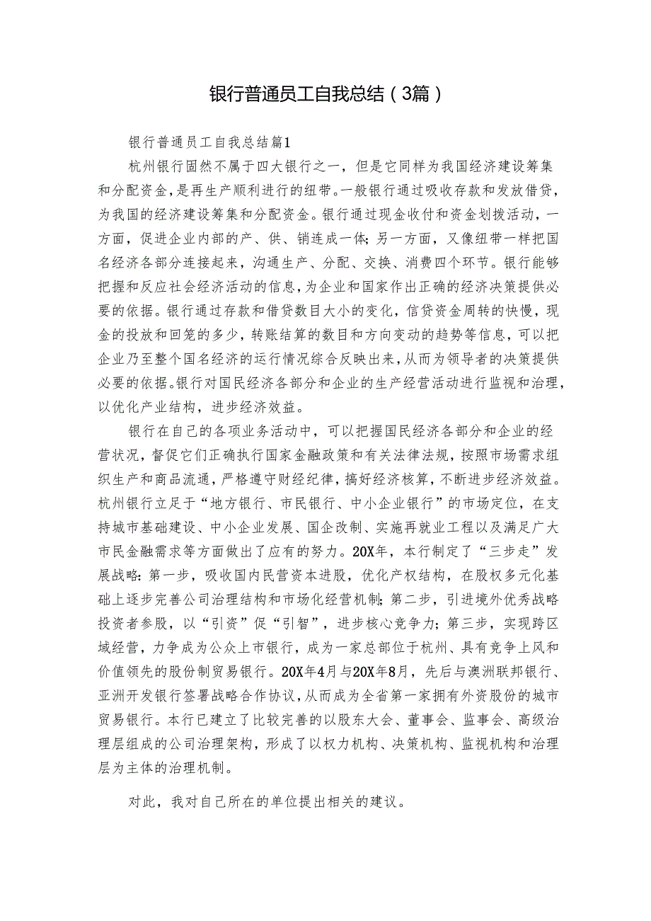 银行普通员工自我总结（3篇）1.docx_第1页