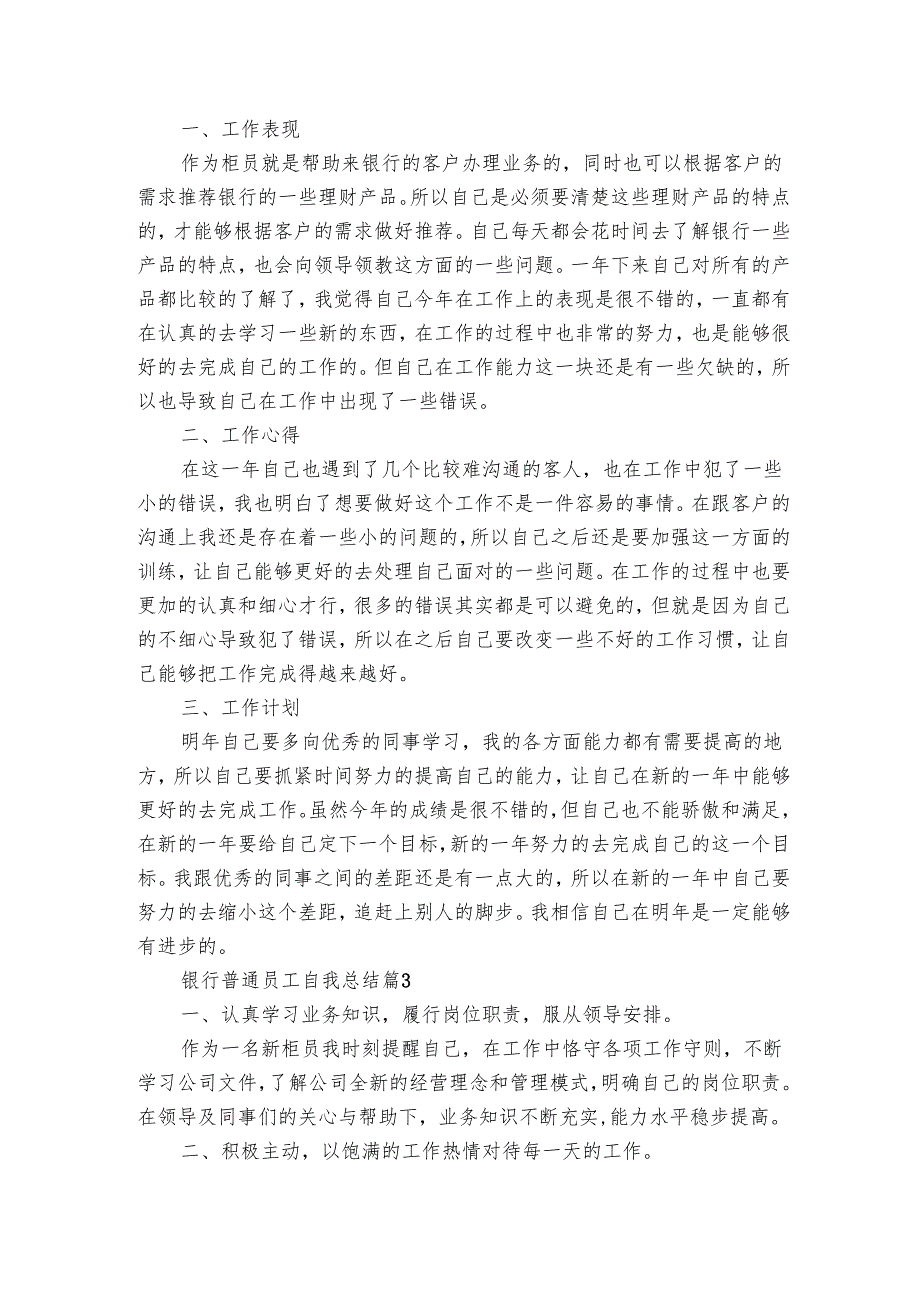 银行普通员工自我总结（3篇）1.docx_第3页