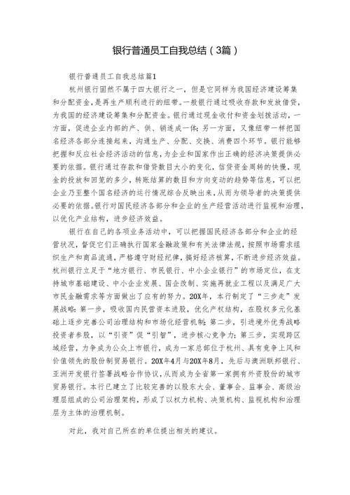 银行普通员工自我总结（3篇）1.docx
