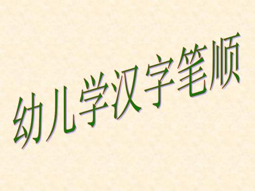 教幼儿学汉字笔顺四.ppt