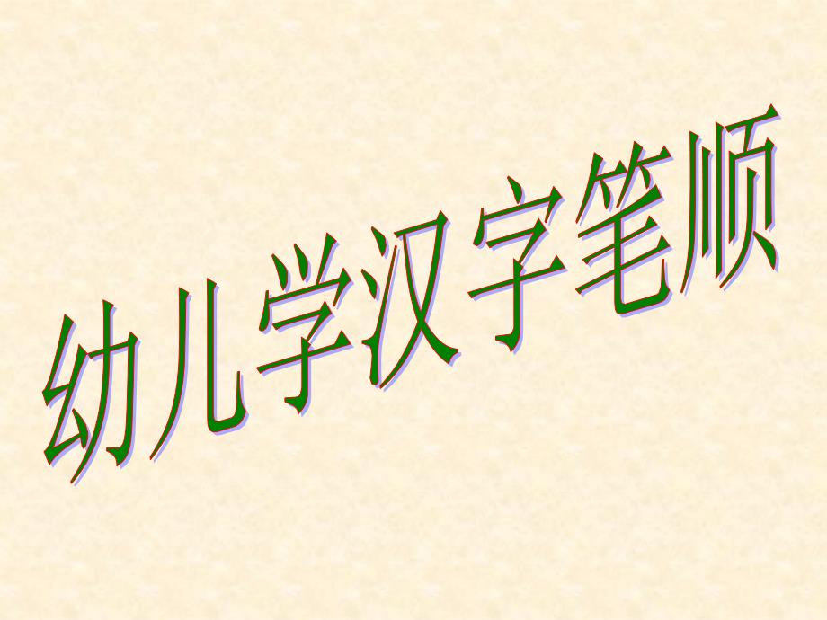 教幼儿学汉字笔顺四.ppt_第1页