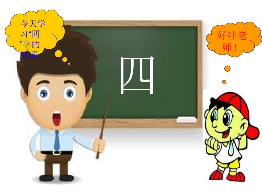 教幼儿学汉字笔顺四.ppt_第2页