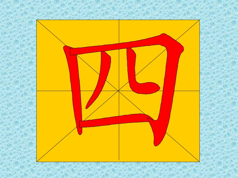 教幼儿学汉字笔顺四.ppt_第3页