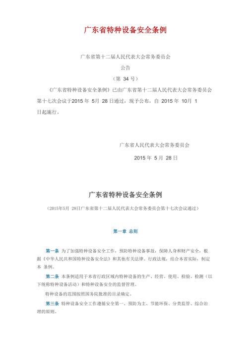 广东省特种设备安全条例.doc