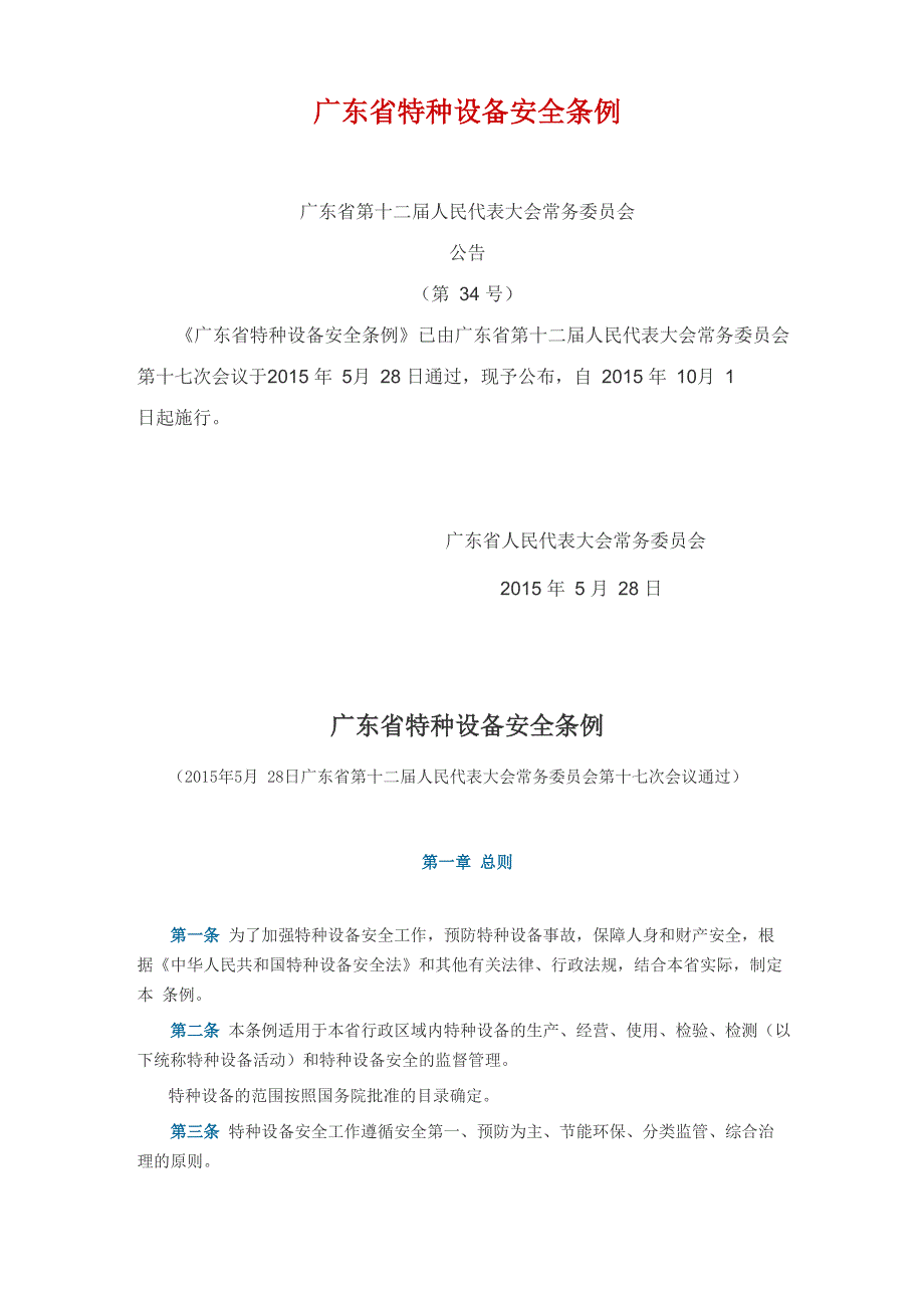 广东省特种设备安全条例.doc_第1页