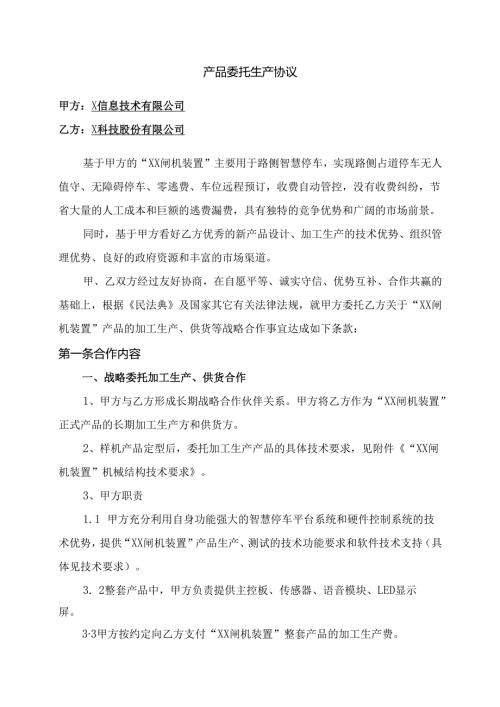 产品委托生产协议.docx