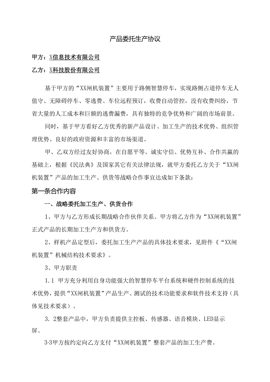 产品委托生产协议.docx_第1页