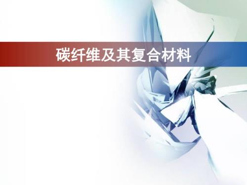 碳纤维研究进展PPT课件.ppt