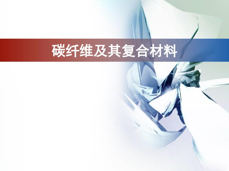 碳纤维研究进展PPT课件.ppt_第1页