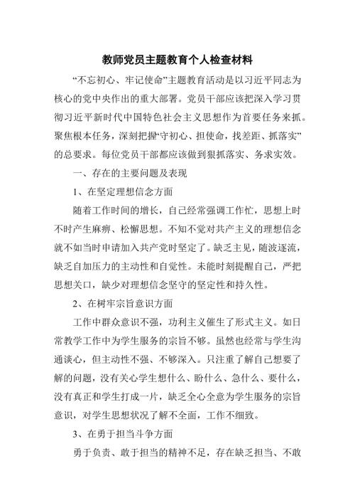 教师党员主题教育个人检查材料.docx