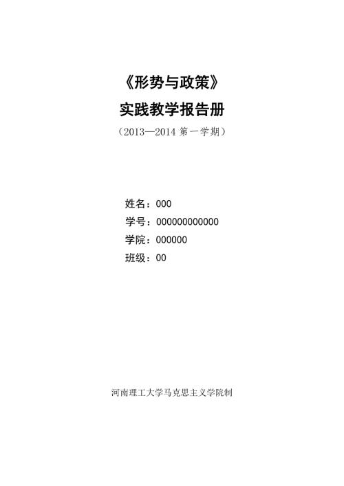 河南理工大学形势与政策实践教学报告册.doc