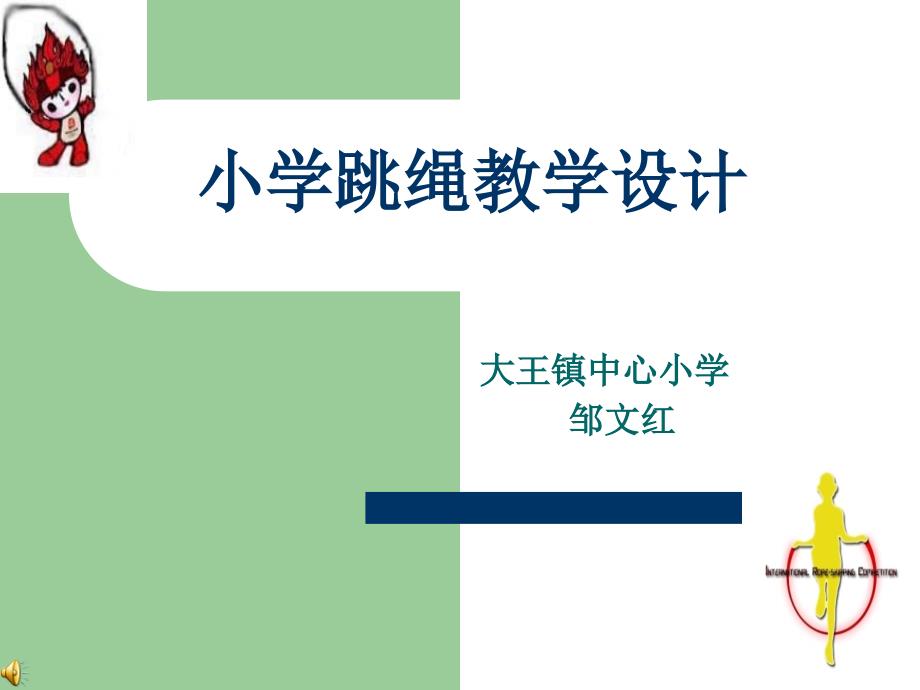 小学跳绳教学设计PPT课件.ppt_第1页