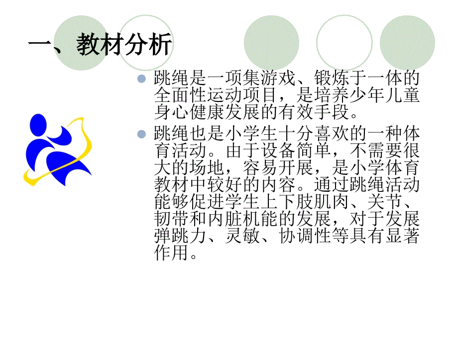 小学跳绳教学设计PPT课件.ppt_第2页
