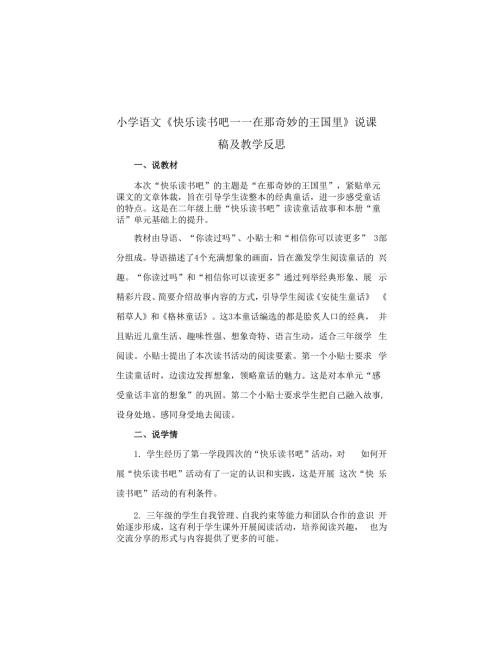 小学语文快乐读书吧在那奇妙的王国里说课稿及教学反思.docx