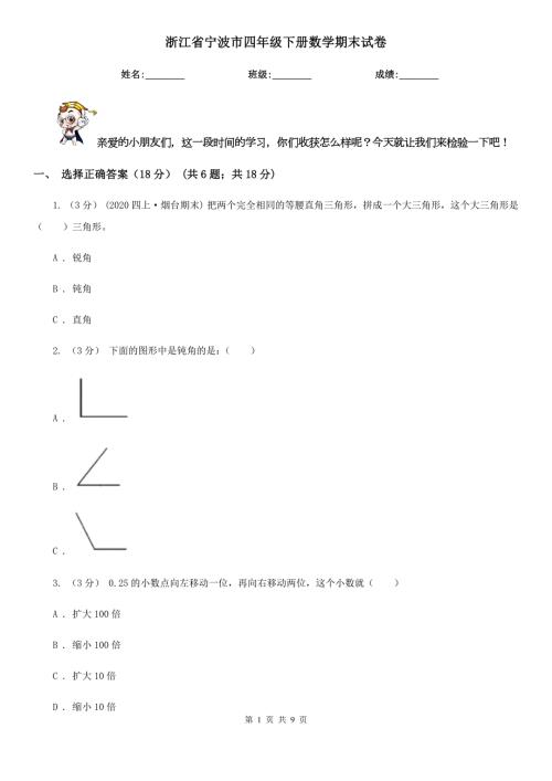 浙江省宁波市四年级下册数学期末试卷.doc