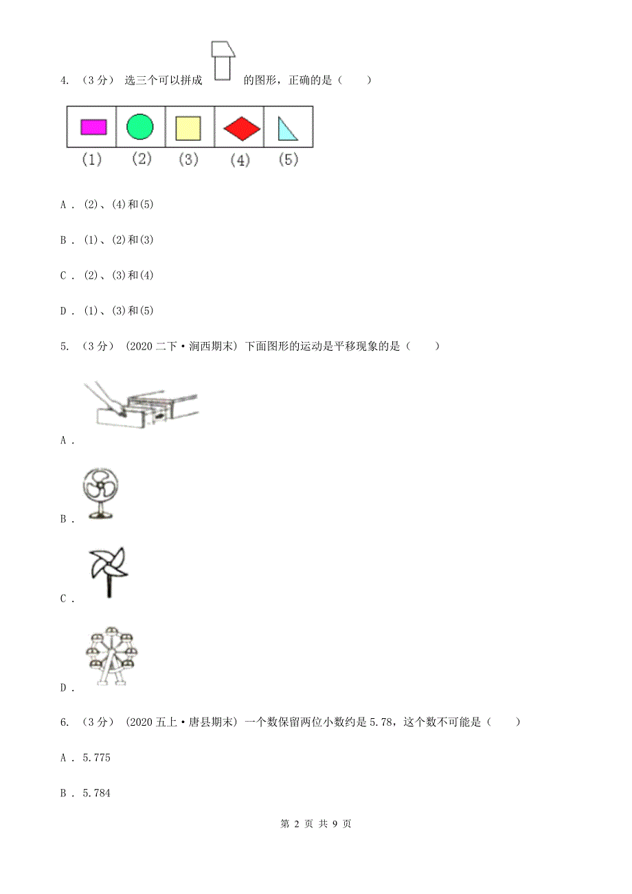 浙江省宁波市四年级下册数学期末试卷.doc_第2页