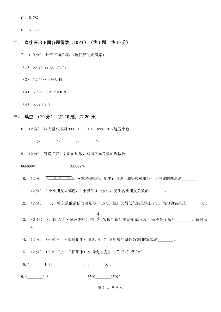 浙江省宁波市四年级下册数学期末试卷.doc_第3页