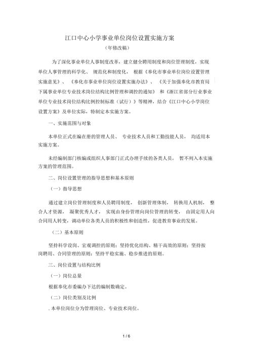 江口中心小学事业单位岗位设置实施方案.docx