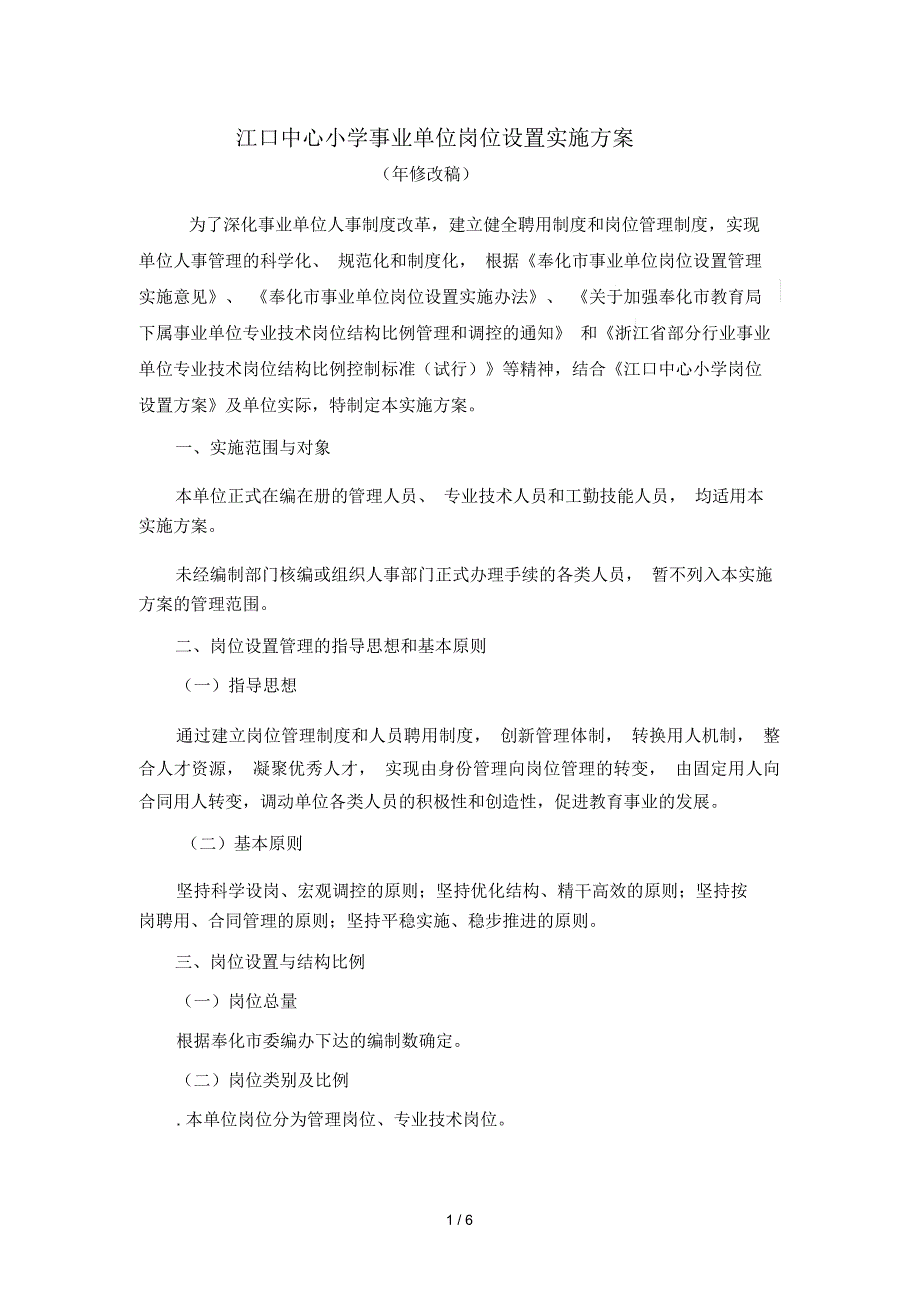 江口中心小学事业单位岗位设置实施方案.docx_第1页