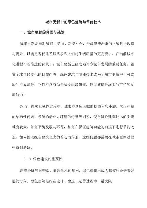 城市更新中的绿色建筑与节能技术.docx