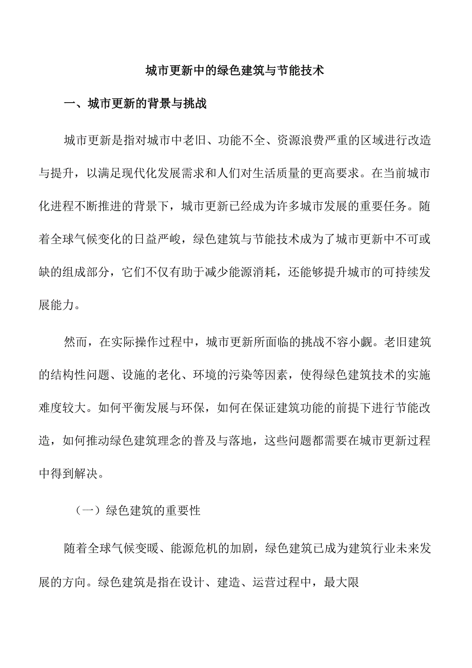 城市更新中的绿色建筑与节能技术.docx_第1页