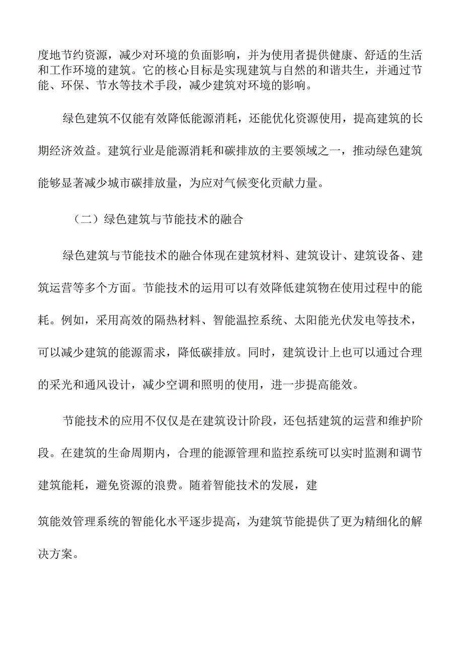 城市更新中的绿色建筑与节能技术.docx_第2页
