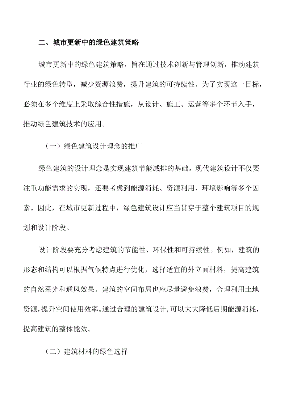 城市更新中的绿色建筑与节能技术.docx_第3页