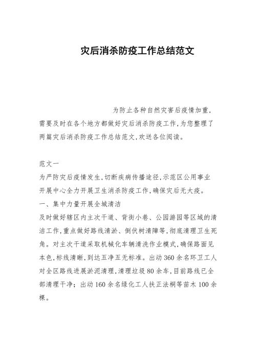 灾后消杀防疫工作总结范文.docx