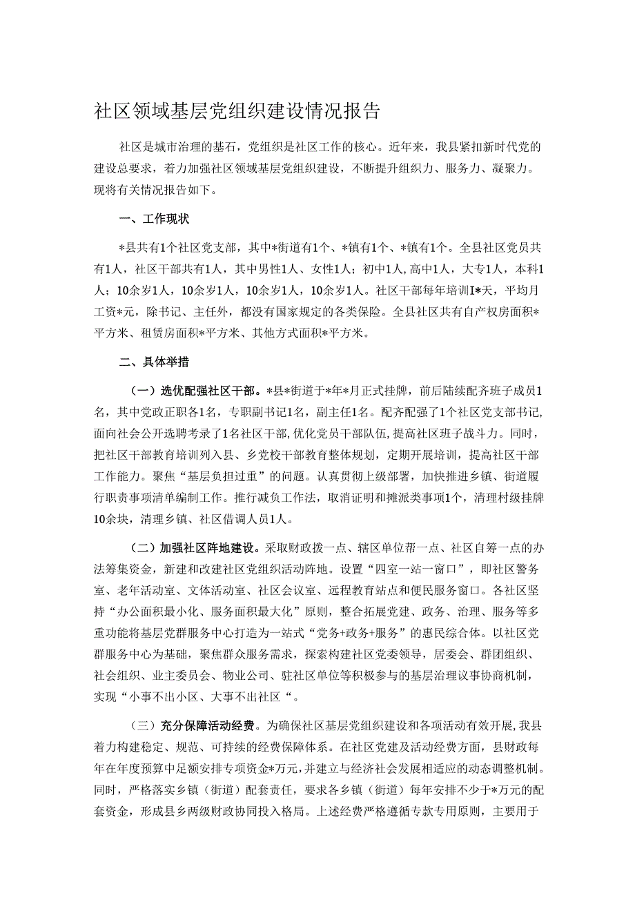 社区领域基层党组织建设情况报告.docx_第1页