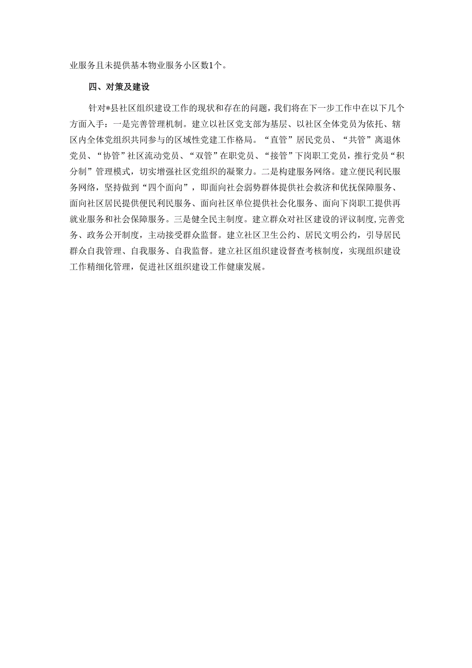 社区领域基层党组织建设情况报告.docx_第3页