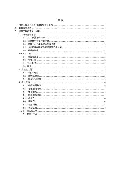 水利工程造价与经济课程实训任务水利枢纽工程方案.doc
