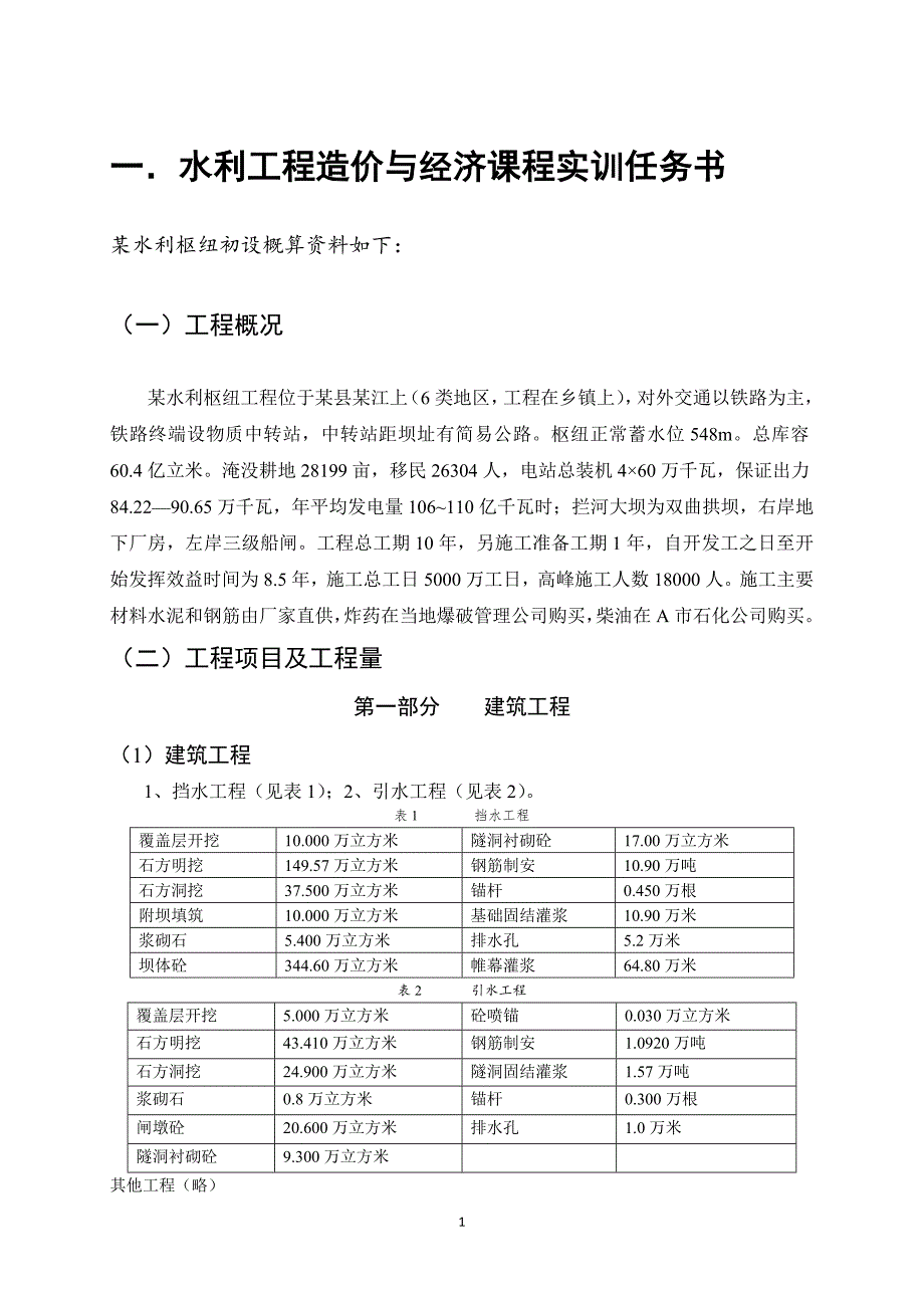 水利工程造价与经济课程实训任务水利枢纽工程方案.doc_第3页