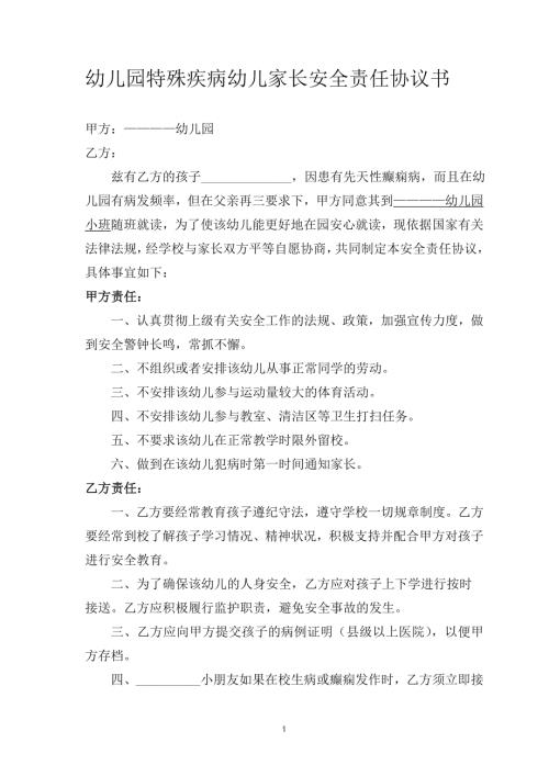 幼儿园特殊疾病幼儿家长安全协议书.doc