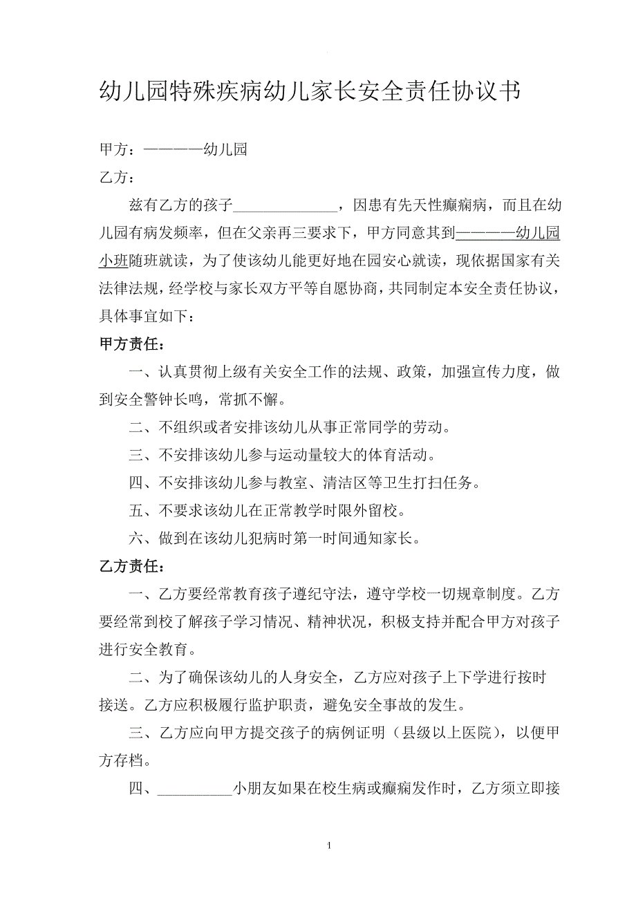 幼儿园特殊疾病幼儿家长安全协议书.doc_第1页