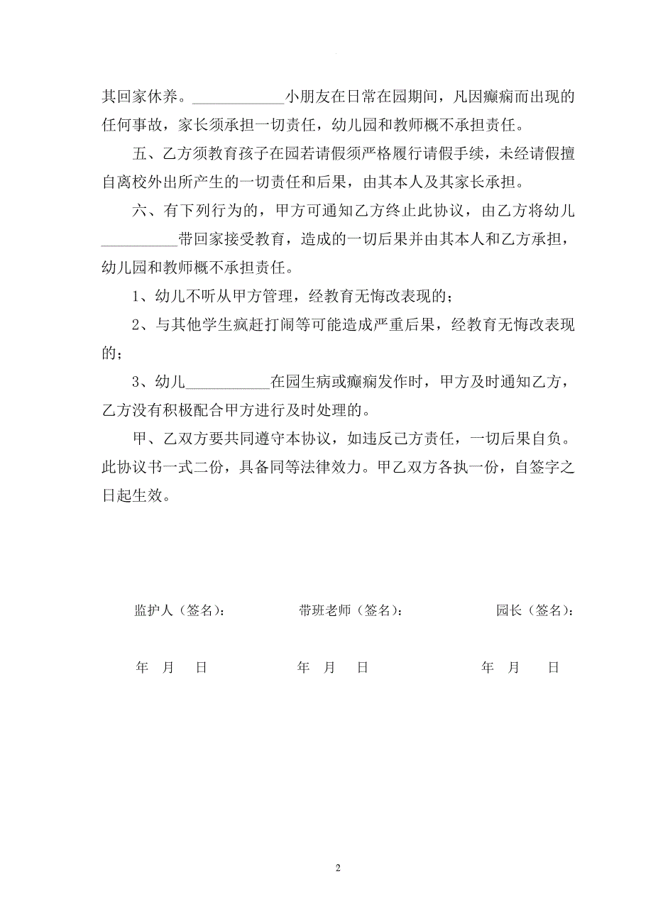 幼儿园特殊疾病幼儿家长安全协议书.doc_第2页