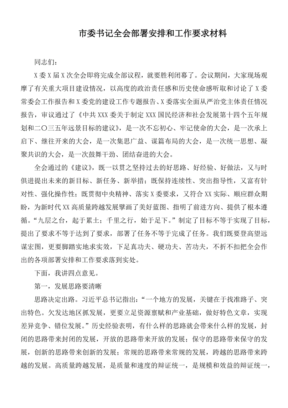 市委书记全会部署安排和工作要求材料.docx_第1页