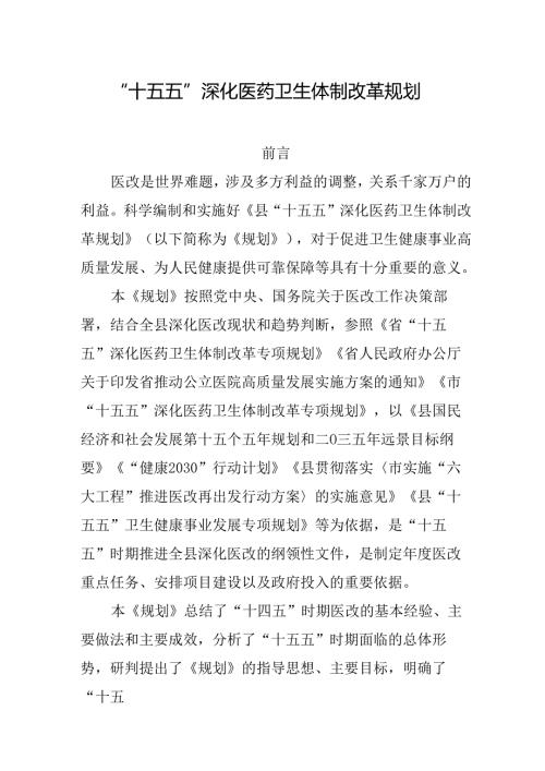 “十五五”深化医药卫生体制改革规划.docx