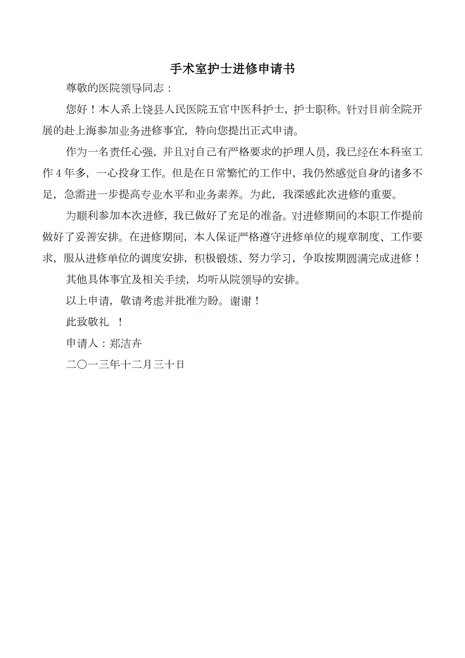 手术室护士进修申请书.doc_第2页