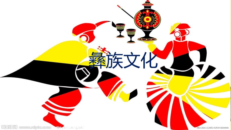彝族文化PPT课件.ppt_第1页