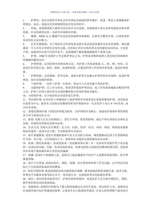护理学名词解释Word版.doc